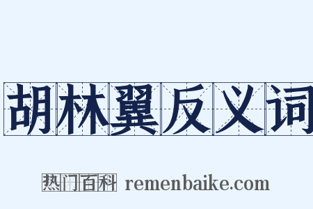 胡林翼反义词是什么意思的图片